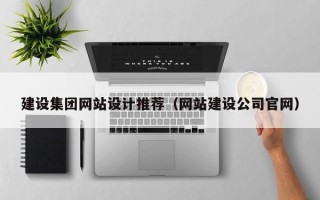沭阳建设集团网站设计推荐（网站建设公司官网）